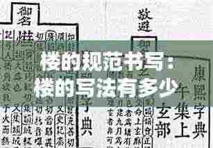 楼的规范书写:楼的写法有多少种