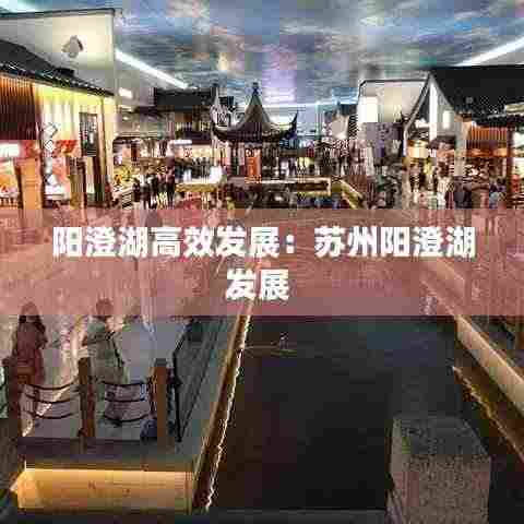 阳澄湖高效发展:苏州阳澄湖发展