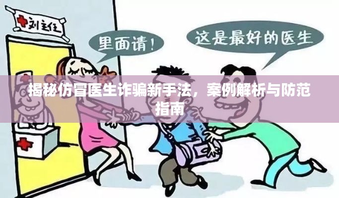 揭秘仿冒医生诈骗新手法,案例解析与防范指南