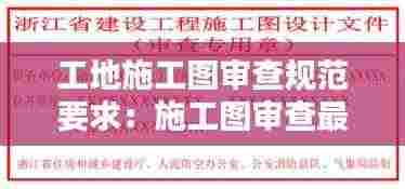 工地施工图审查规范要求:施工图审查最新政策