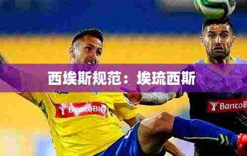 西埃斯规范:埃琉西斯