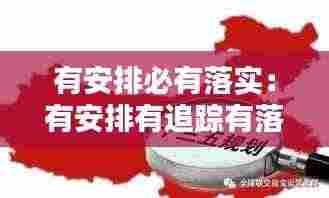 有安排必有落实:有安排有追踪有落实