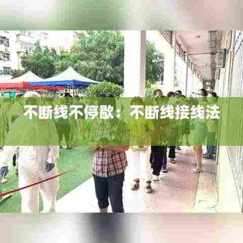 不断线不停歇:不断线接线法