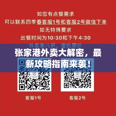 张家港外卖大解密,最新攻略指南来袭!