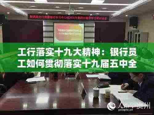 工行落实十九大精神:银行员工如何贯彻落实十九届五中全会精神