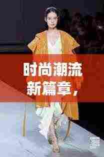 时尚潮流新篇章,服装宣传的艺术魅力