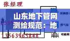 山东地下管网测绘规范：地下管网检测技术 