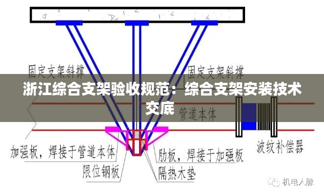 浙江综合支架验收规范:综合支架安装技术交底