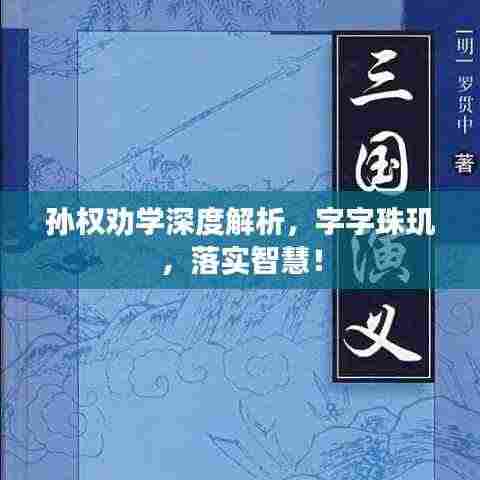 孙权劝学深度解析,字字珠玑,落实智慧!