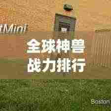 全球神兽战力排行榜,谁是最强之王?