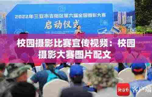校园摄影比赛宣传视频:校园摄影大赛图片配文