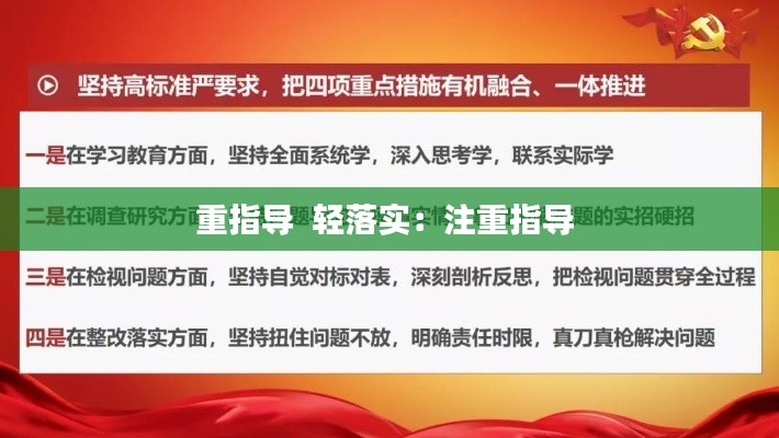 重指导  轻落实：注重指导 