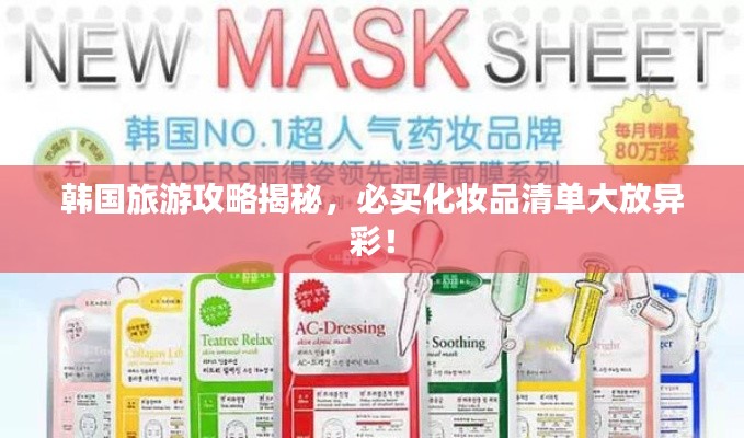 韩国旅游攻略揭秘,必买化妆品清单大放异彩!