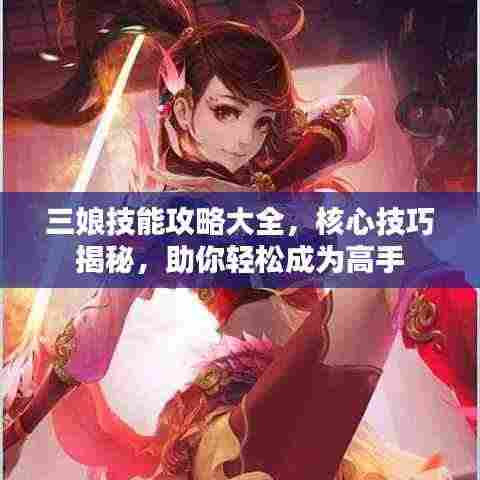 三娘技能攻略大全，核心技巧揭秘，助你轻松成为高手