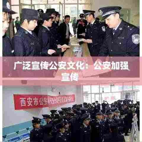 广泛宣传公安文化:公安加强宣传