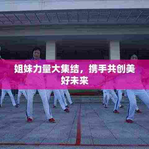 姐妹力量大集结,携手共创美好未来