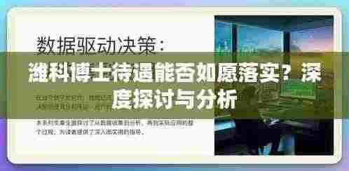 潍科博士待遇能否如愿落实?深度探讨与分析