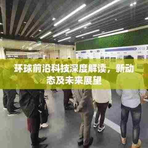 环球前沿科技深度解读,新动态及未来展望