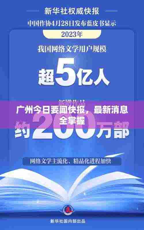 广州今日要闻快报,最新消息全掌握