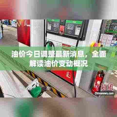 油价今日调整最新消息,全面解读油价变动概况