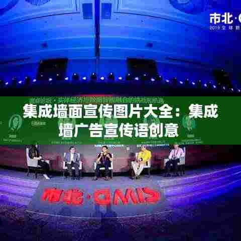 集成墙面宣传图片大全:集成墙广告宣传语创意