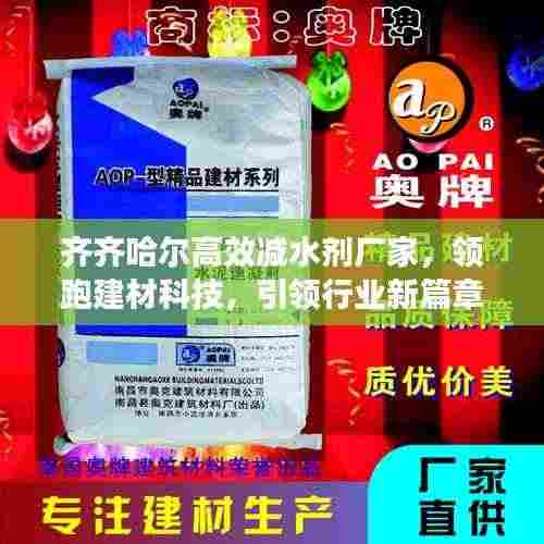 齐齐哈尔高效减水剂厂家,领跑建材科技,引领行业新篇章