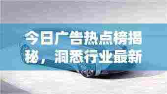 今日广告热点榜揭秘,洞悉行业最新动态与趋势