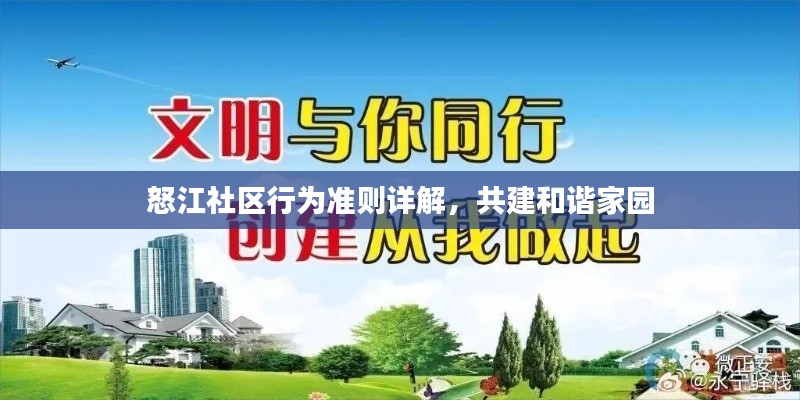 怒江社区行为准则详解,共建和谐家园