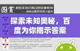 探索未知奥秘，百度为你揭示答案