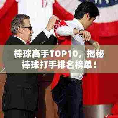 棒球高手TOP10，揭秘棒球打手排名榜单！