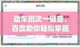 动车班次一键查，百度助你轻松掌握出行信息！