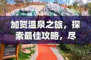 加贺温泉之旅,探索最佳攻略,尽享温泉盛宴!