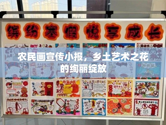 农民画宣传小报，乡土艺术之花的绚丽绽放