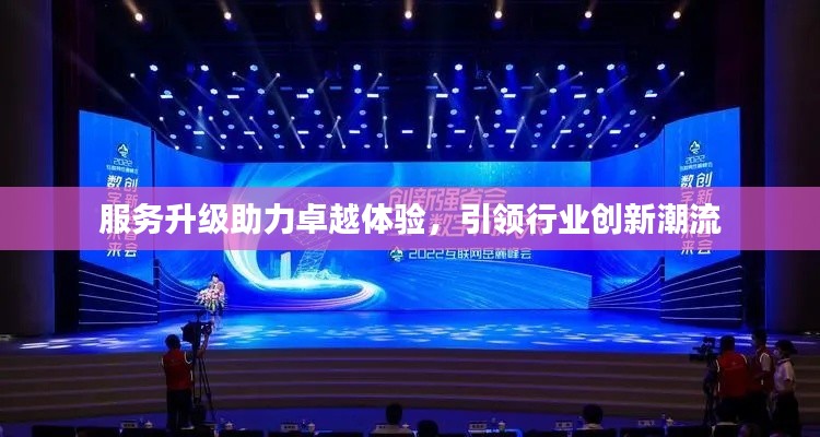 服务升级助力卓越体验,引领行业创新潮流