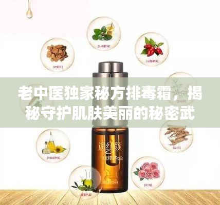 老中医独家秘方排毒霜，揭秘守护肌肤美丽的秘密武器！