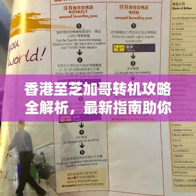 香港至芝加哥转机攻略全解析，最新指南助你轻松出行