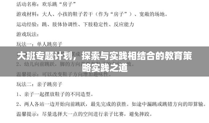 大班专题计划，探索与实践相结合的教育策略实践之道