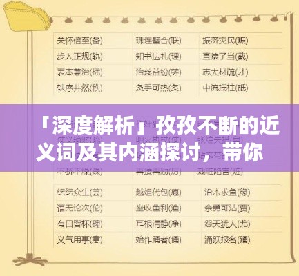 「深度解析」孜孜不断的近义词及其内涵探讨，带你领略词语背后的故事！