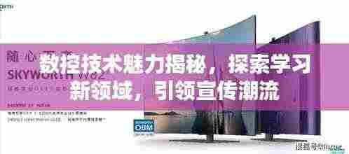 数控技术魅力揭秘，探索学习新领域，引领宣传潮流