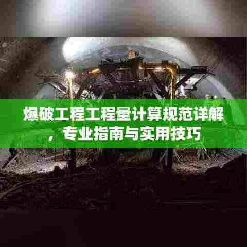 爆破工程工程量计算规范详解,专业指南与实用技巧