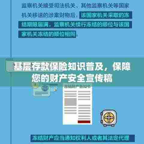 基层存款保险知识普及,保障您的财产安全宣传稿