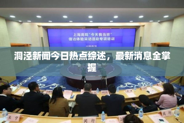 洞泾新闻今日热点综述,最新消息全掌握