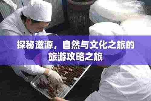 探秘滋源，自然与文化之旅的旅游攻略之旅