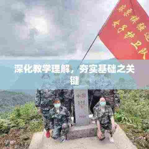 深化教学理解,夯实基础之关键