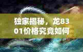 独家揭秘,龙8301价格究竟如何?