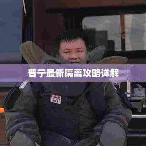 普宁最新隔离攻略详解