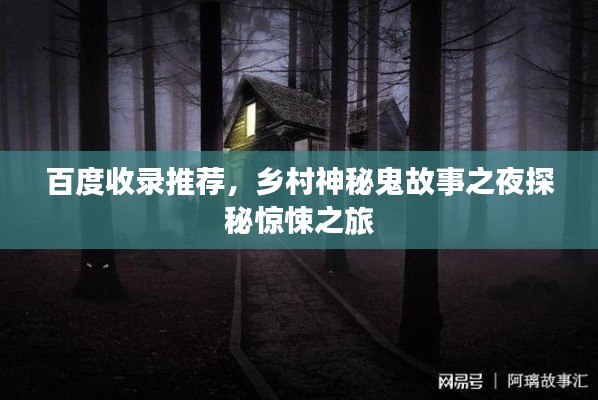 百度收录推荐，乡村神秘鬼故事之夜探秘惊悚之旅