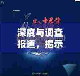 深度与调查报道,揭示真相的新闻利器探索