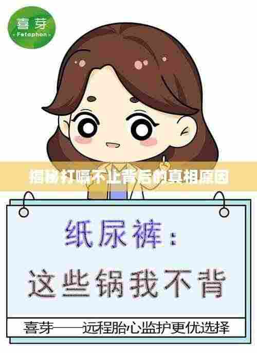 揭秘打嗝不止背后的真相原因