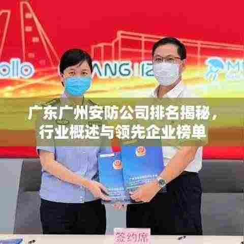 广东广州安防公司排名揭秘,行业概述与领先企业榜单